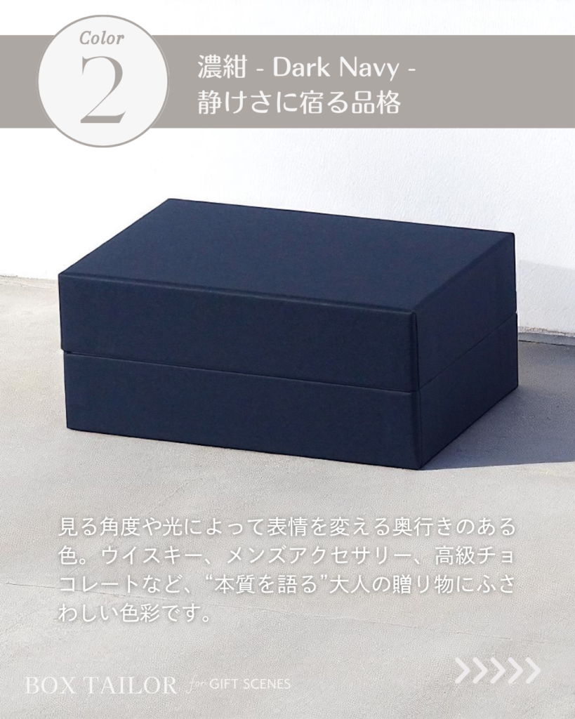 重厚で上質な印象の濃紺の貼り箱